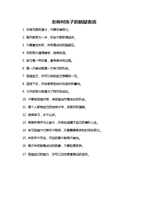 老师对孩子的勉励寄语