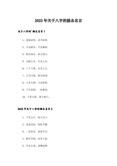 2023年励志_关于八字的励志名言