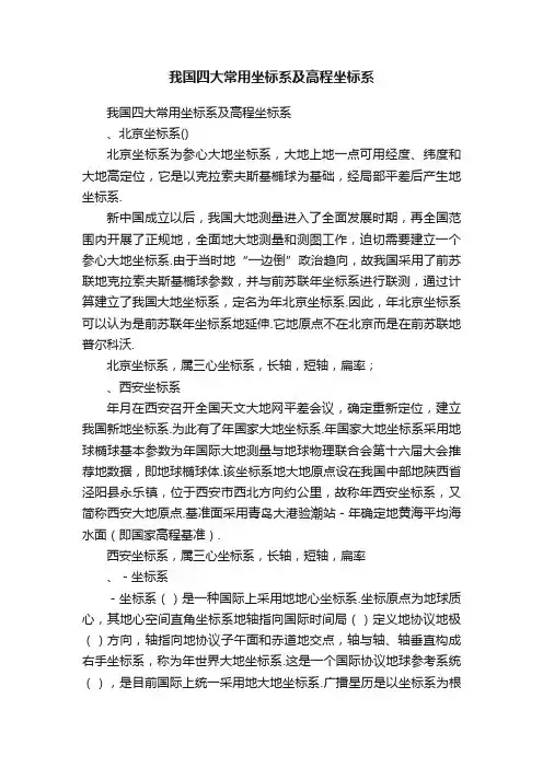 我国四大常用坐标系及高程坐标系