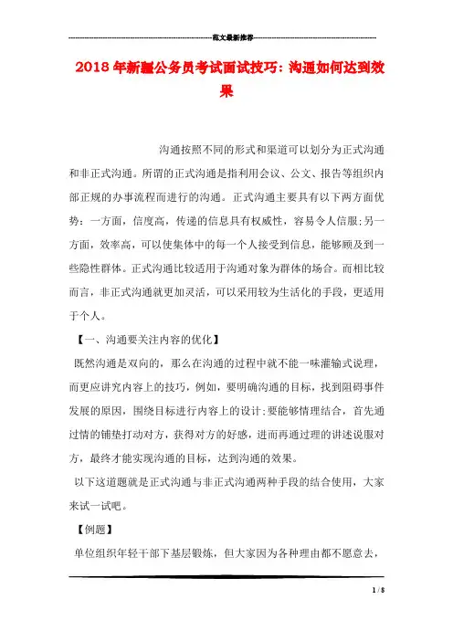 2018年新疆公务员考试面试技巧：沟通如何达到效果