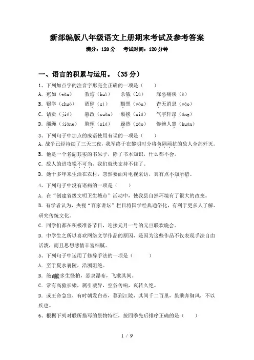 新部编版八年级语文上册期末考试及参考答案