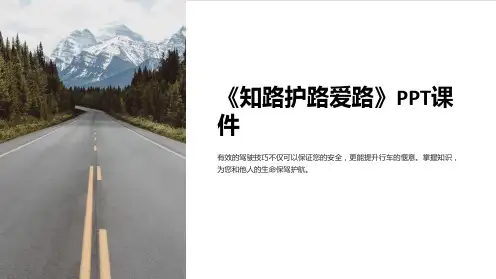 《知路护路爱路》课件