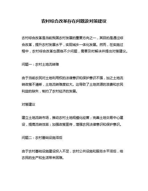 农村综合改革存在问题及对策建议