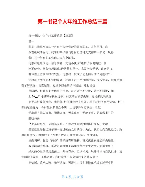 第一书记个人年终工作总结三篇