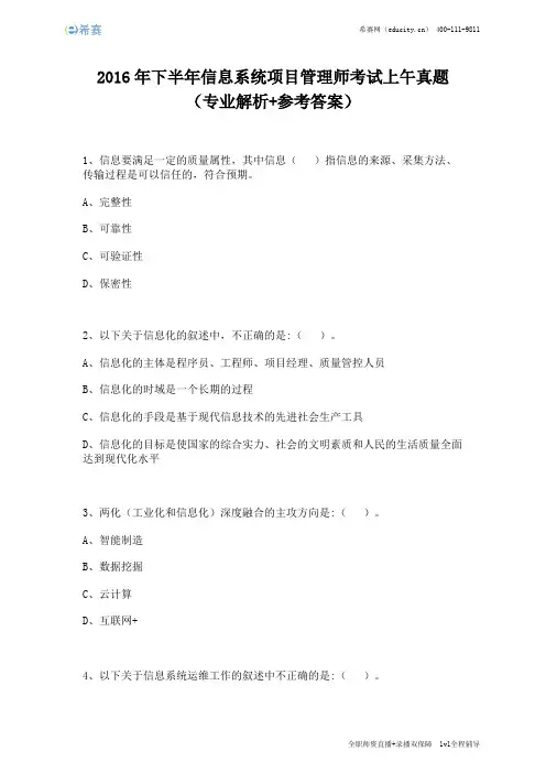 2016年下半年信息系统项目管理师考试上午真题(完整版)