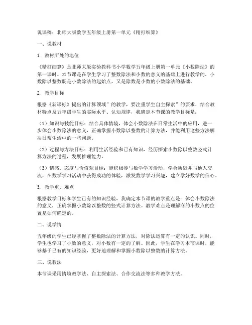 北师大版数学五年级上册第一单元《精打细算》说课稿