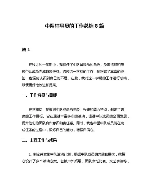 中队辅导员的工作总结8篇