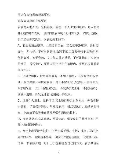 酒店仪容仪表的规范要求