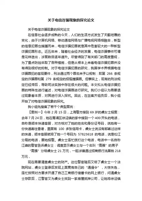 关于电信诈骗现象的探究论文