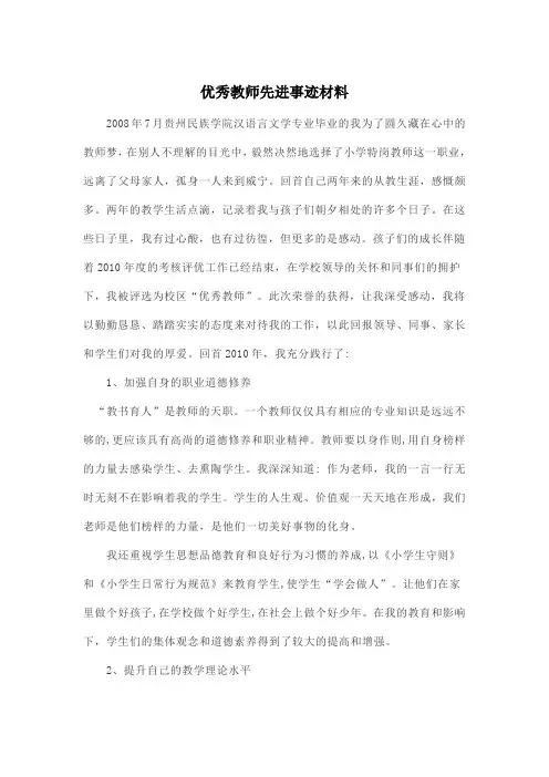 优秀教师先进事迹材料1500字 3