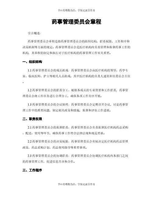 药事管理委员会章程
