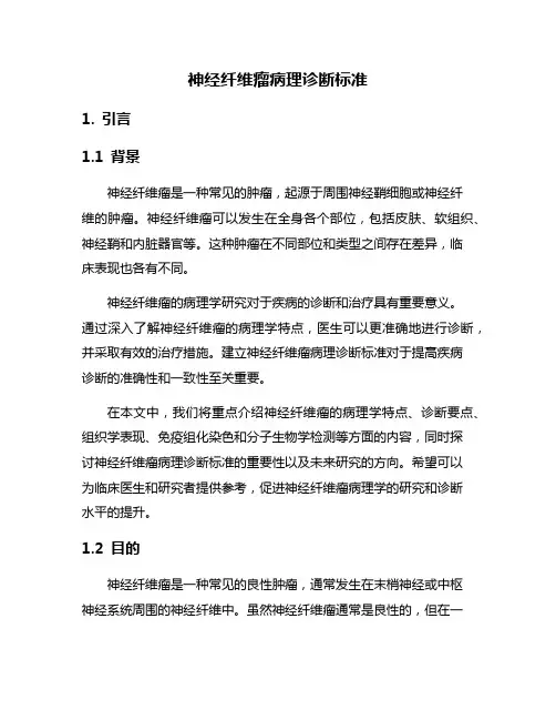 神经纤维瘤病理诊断标准