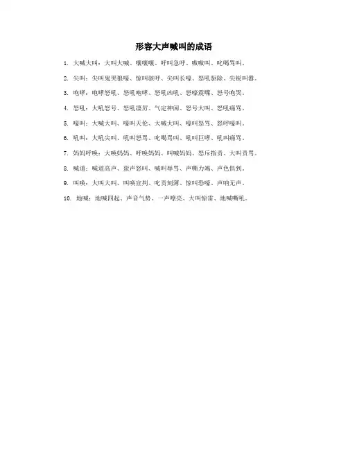 形容大声喊叫的成语