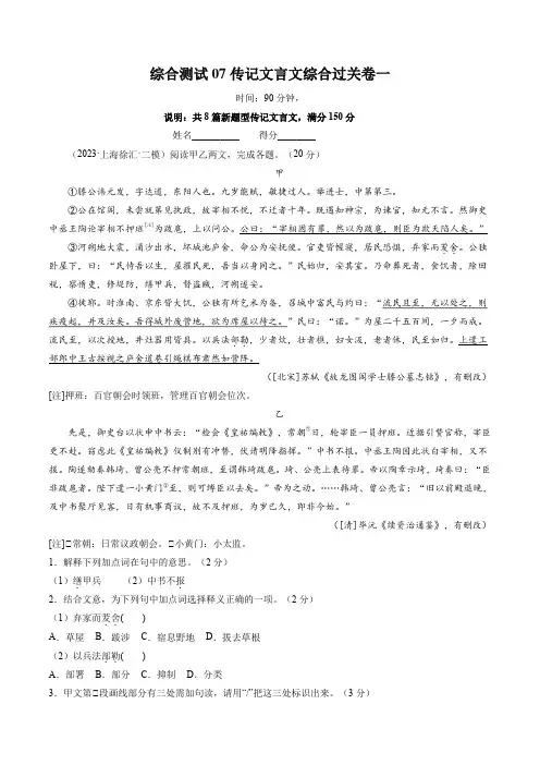 综合测试07 传记文言文-高考语文一轮复习考点帮(上海专用)(原卷版)