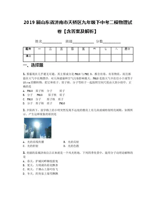 2019届山东省济南市天桥区九年级下中考二模物理试卷【含答案及解析】