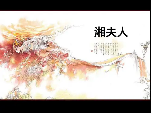 高中语文人教版选修《中国古代诗歌散文欣赏》第一单元 以意逆志,知人论世2 湘夫人(共50张PPT)