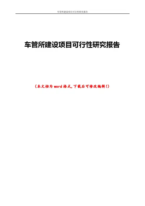 车管所建设项目可行性研究报告