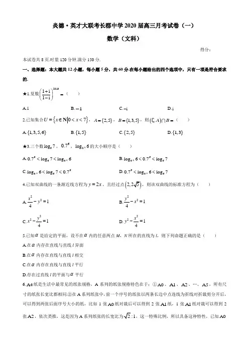 湖南省长沙市长郡中学2020届高三月考(一)数学(文)试题附全解全析