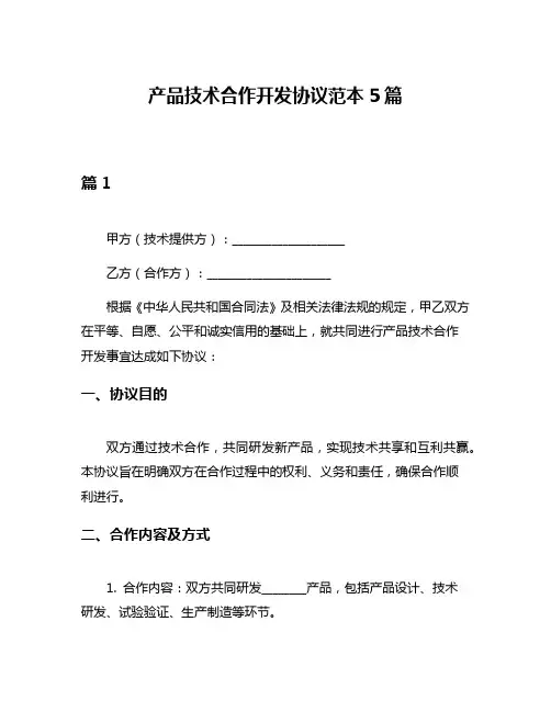 产品技术合作开发协议范本5篇