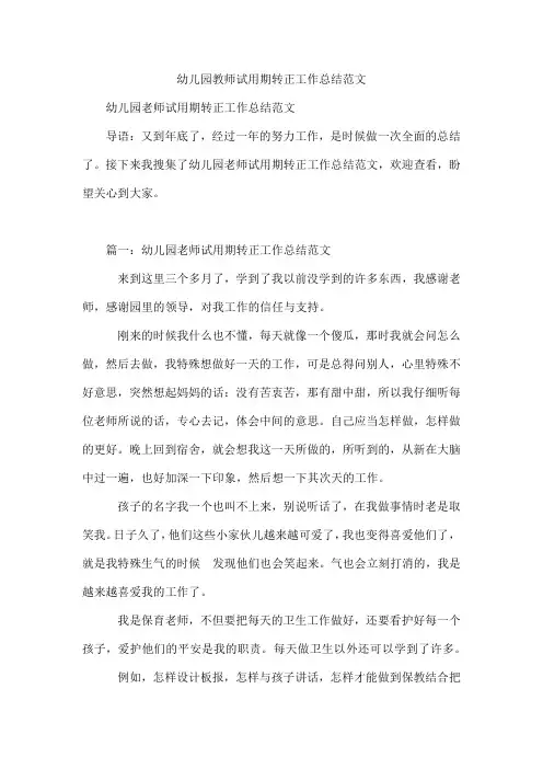 幼儿园教师试用期转正工作总结范文