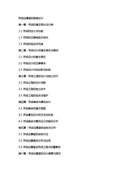 桥梁远景图的教案设计