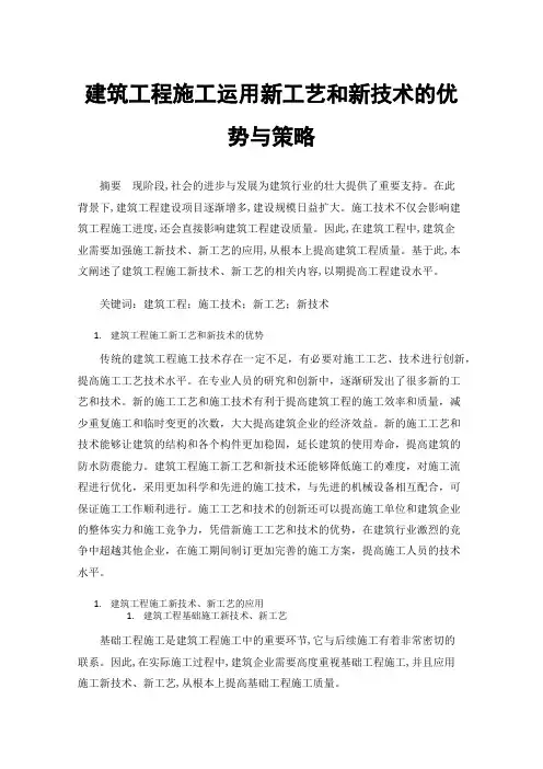 建筑工程施工运用新工艺和新技术的优势与策略