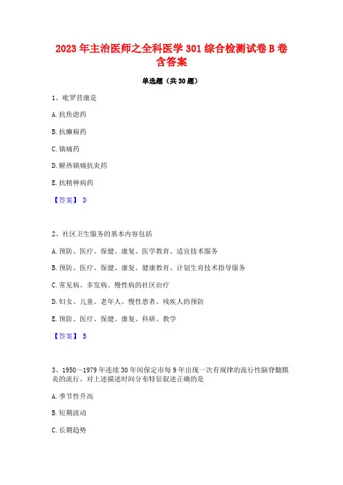 2023年主治医师之全科医学301综合检测试卷B卷含答案