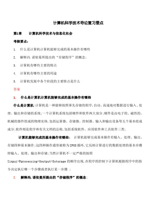 计算机科学技术导论复习要点