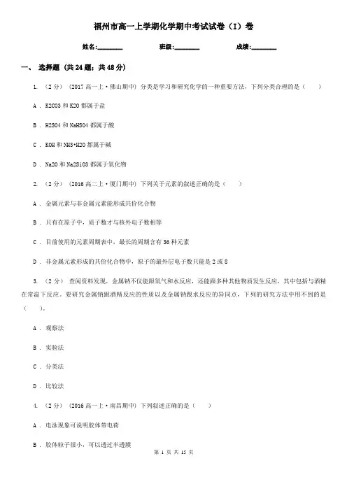 福州市高一上学期化学期中考试试卷(I)卷