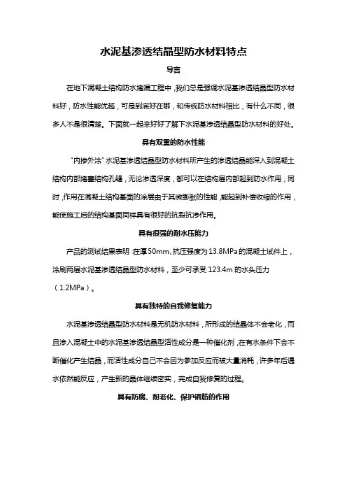 水泥基渗透结晶型防水材料特点