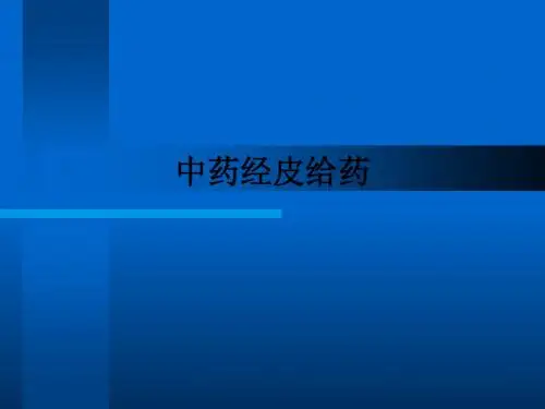 中药经皮给药ppt课件