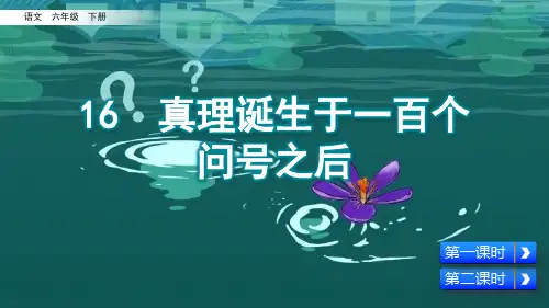 部编版六年级语文下册第16课《真理诞生于一百个问号之后》精品课件(共63张PPT)