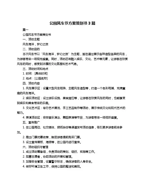 公园风车节方案策划书3篇