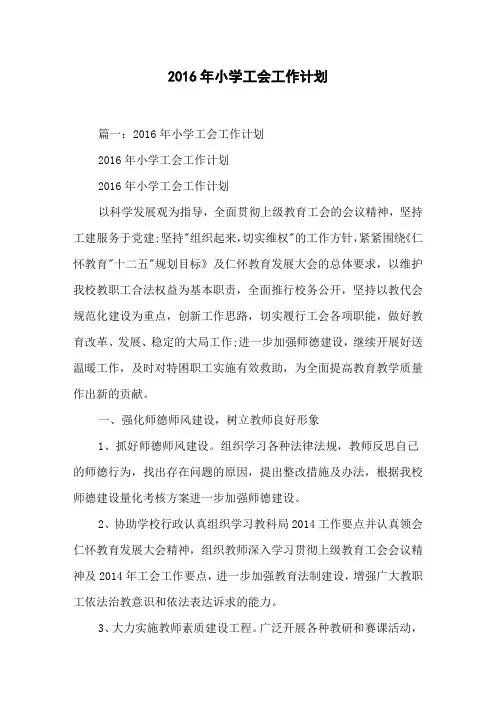 2016年小学工会工作计划