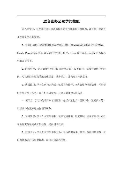 适合在办公室学的技能