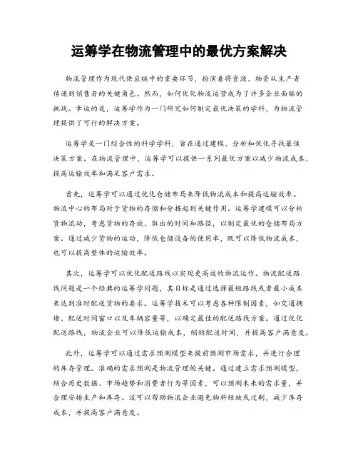 运筹学在物流管理中的最优方案解决