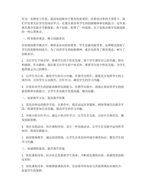 教学实践创新心得体会