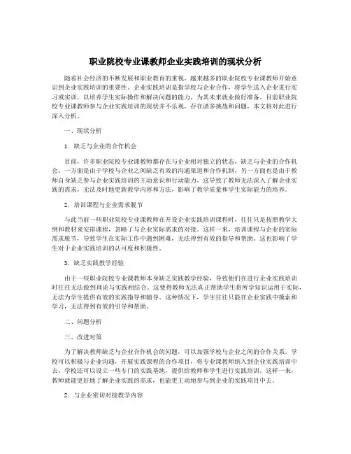 职业院校专业课教师企业实践培训的现状分析