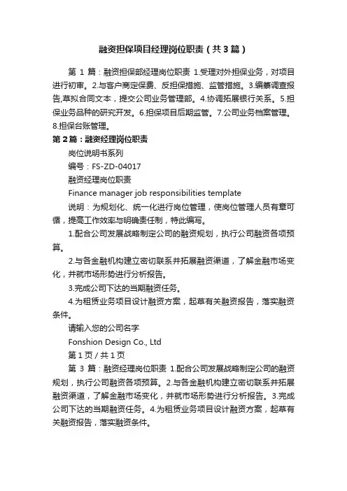 融资担保项目经理岗位职责（共3篇）