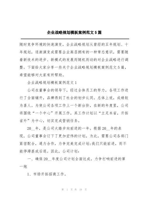 企业战略规划模板案例范文5篇