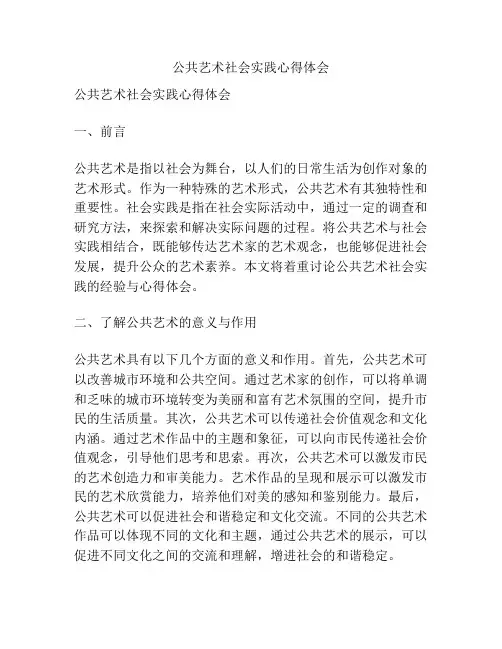 公共艺术社会实践心得体会