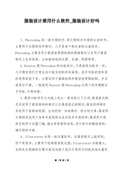 服装设计要用什么软件_服装设计好吗