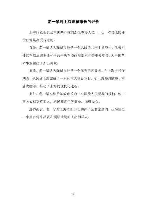 老一辈对上海陈毅市长的评价