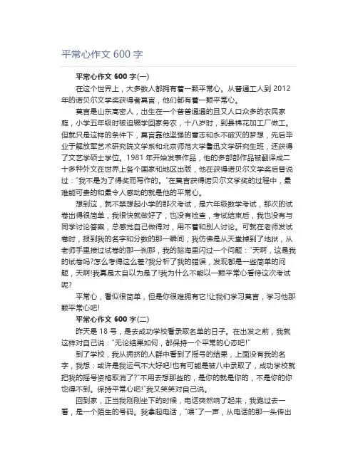 平常心作文600字