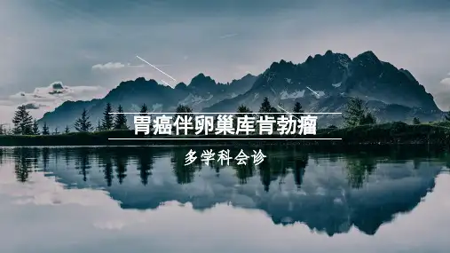 胃癌晚期  多学科会诊  病例分享