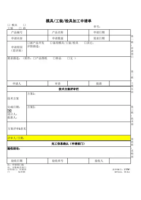 模具工装检具加工申请单