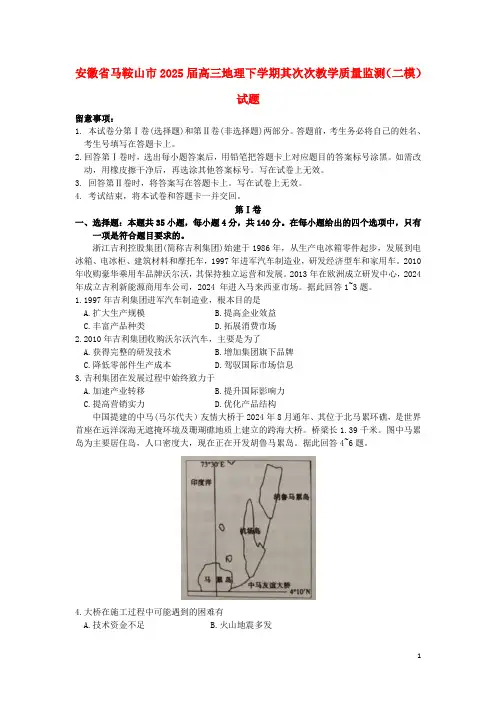安徽省马鞍山市2025届高三地理下学期第二次教学质量监测二模试题