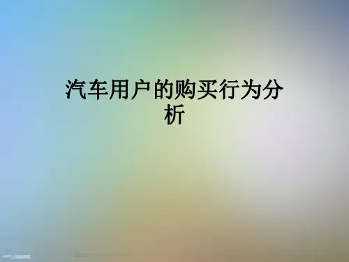 汽车用户的购买行为分析