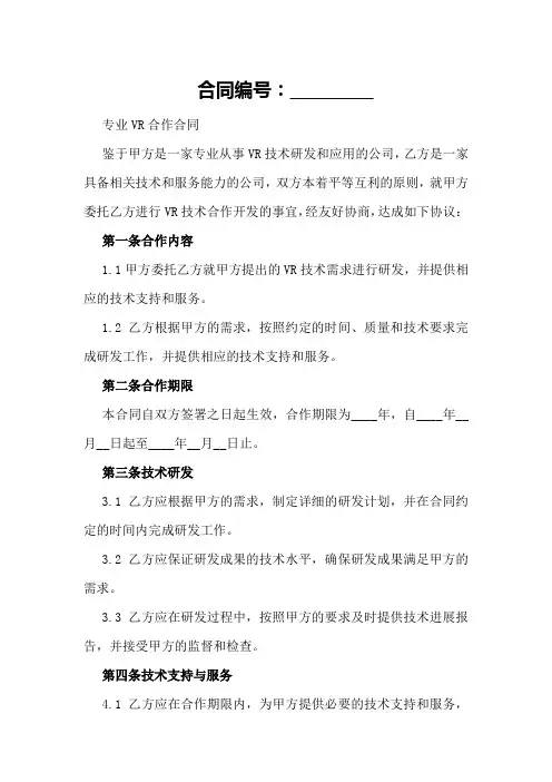 专业VR合作合同
