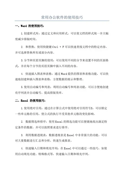 常用办公软件的使用技巧